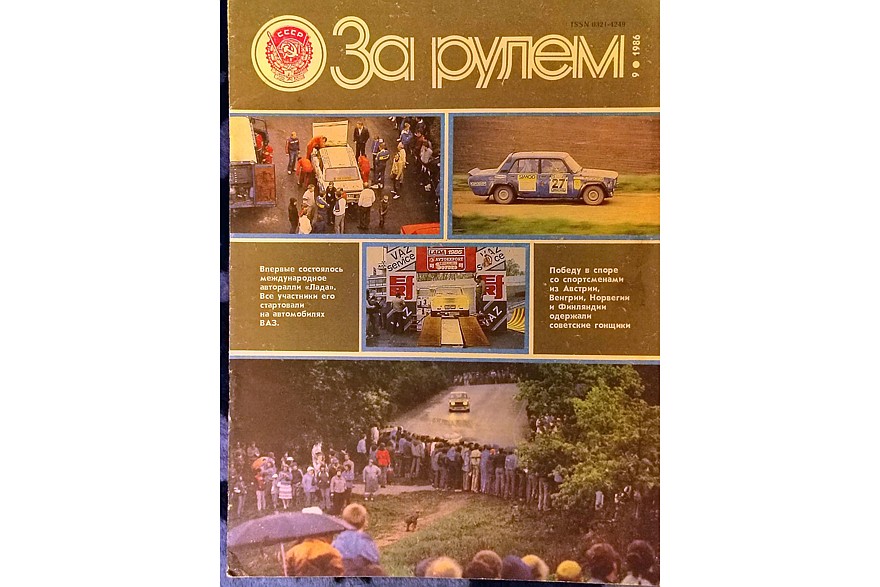ВАЗ-2105 несколько раз попадал на обложку журнала «За Рулем», а подробный материал про новую модель был размещен в июньском номере за 1980 год